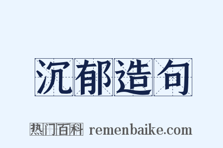 沉郁造句是什么意思的图片